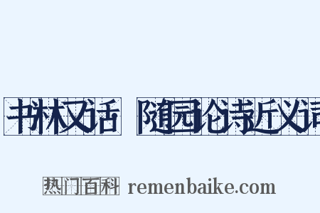 书林又话·随园论诗近义词是什么意思的图片
